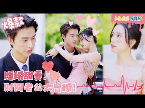[Multi SUB]灰姑娘酒醉走錯房間差點睡了總裁，卻引起了總裁的注意，閃電隱婚了！婚後總裁瘋狂撩~《隱婚甜妻：財閥老公太會撩！》#女頻#甜寵#總裁#逆襲#戀愛#閃婚#先婚後愛 【JOWO桃子劇場】 poster
