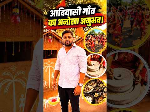 आदिवासी संस्कृति की अद्भुत झलक! ❤️| Tribal Village Experience #shorts | Gaurav Dayalkar.