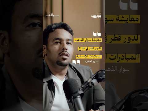 معايشة سوار الذهب لدور قطر في طرح المبادرات الإنسانية | بودكاست سوالف | نبراس