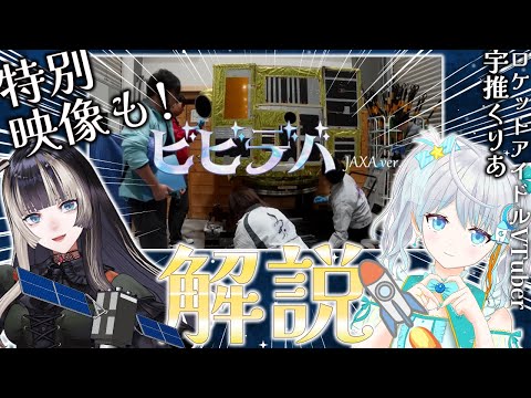 【#らでりあ】ロケットアイドルVTuberと見るビビデバJAXAver.解説＆特別映像も！？ゲスト：宇推くりあ【儒烏風亭らでん #ReGLOSS 】