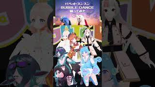 【#まわしてGOTCHA】#BUBBLEDANCE を踊ってみスンスン♡ #vtuber #shorts #dance #踊ってみた