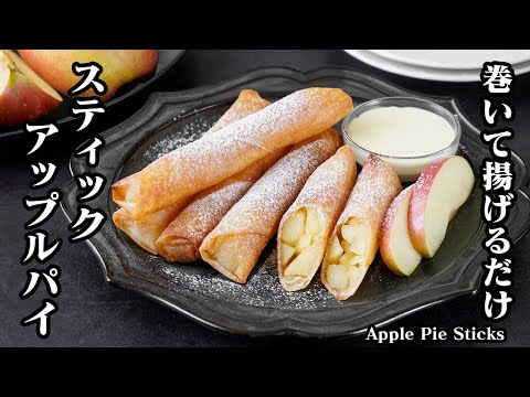スティックアップルパイの作り方｜春巻きの皮で簡単！りんごたっぷり！包んで揚げるだけ♪りんごスイーツ・おやつ・簡単レシピ-How to make Apple pie sticks-【料理研究家ゆかり】