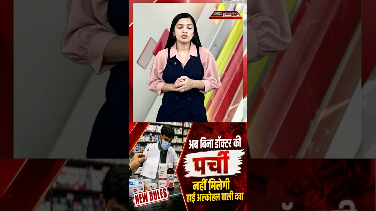 अब बिना डॉक्टर की पर्ची नहीं मिलेगी हाई अल्कोहल वाली दवा
