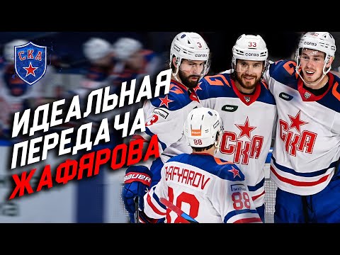 ИДЕАЛЬНАЯ ПЕРЕДАЧА ЖАФЯРОВА | Победная шайба Локомотиву