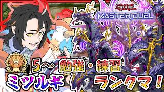 【遊戯王マスターデュエル】マスター5～ 降格の心配なしでミツルギ練習！【Master Duel/Vtuber /🦎グンエカ🌴】