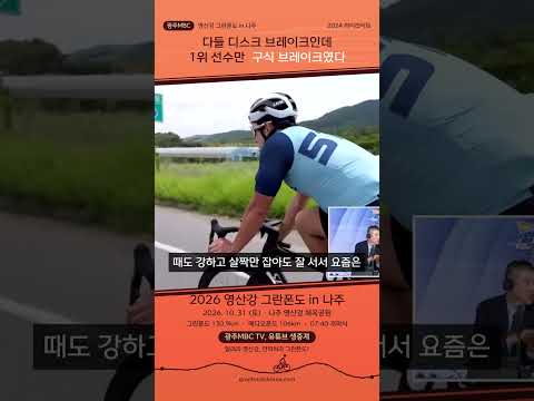 [<strong>영산강</strong> 그란폰도] 다들 디스크 브레이크인데  1위 선수만 구식 브레이크였다