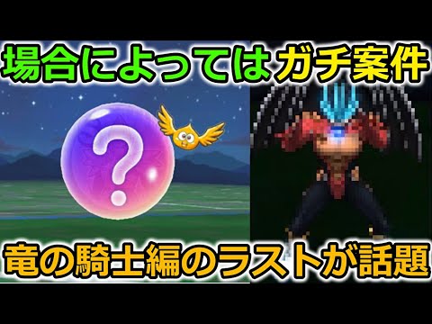 【ドラクエウォーク】コラボ第2弾のラストが話題に・・！年始に来そうなあのコンテンツで大活躍する心間違いなしっ！？