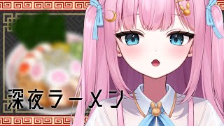 深夜のラーメンって最高だよね【 #よあけいちか / #新人Vtuber 】
