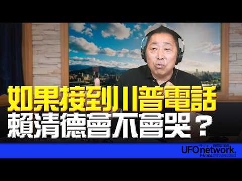 '26.05.21【觀點│唐湘龍時間】如果接到川普電話，賴清德會不會哭？