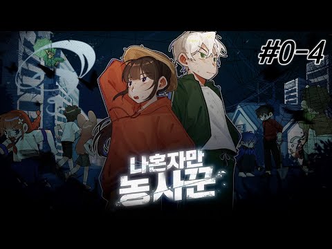 팀 조합과 팀명 공개합니다!!! - 나혼자만 농사꾼 #0-4