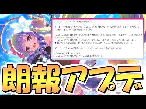 【プリコネR】これは朗報！ログイン不可の重大不具合がひとまずAndroidで解消されたようです！ただし引き続き注意も必要【プリコネ】