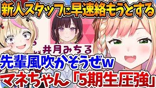 ホロ新人スタッフの井月みちるさんに絡もうとねぽらぼで作戦会議していたところをマネちゃんに目撃され...w【ホロライブ/切り抜き/VTuber