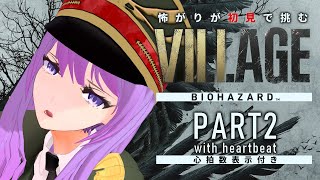 【#BIOHAZARDVILLAGE/心拍数付き】怖がりが初見で挑む！突撃！ドミトレスク城！#2｜#バイオハザードヴィレッジ 【#監獄ミハル