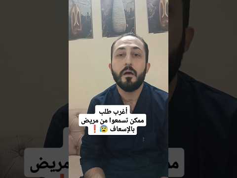 فاجئتني بهالطلب 😰 #dr_interesting4 #اطباء #اسعاف #مشفى #اضحك_من_قلبك