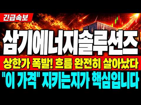 [삼기에너지솔루션즈 주가전망] 상한가 뒤, 2,030원 지킬까? 지금 굉장히 중요!