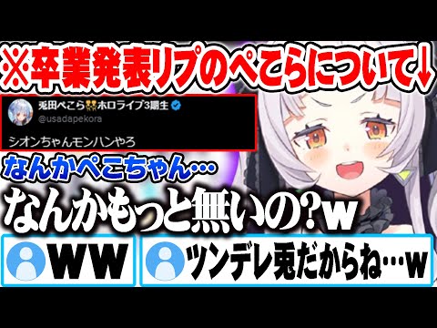 卒業発表に対するぺこらのツイートに"兎田ぺこら"を感じた話をするシオンｗ【ホロライブ 切り抜き Vtuber 紫咲シオン 兎田ぺこら】