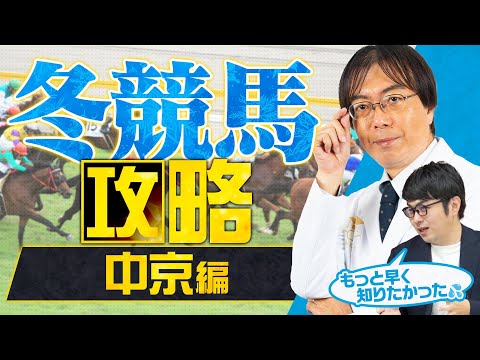 【競馬予想】人気薄がバンバン激走中！「1月の中京で買うべき馬」を水上学が特別公開【競馬予想】