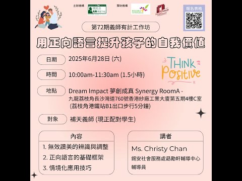 20250628 第72期義師有計工作坊 — 「用正向語言提升孩子的自我價值」