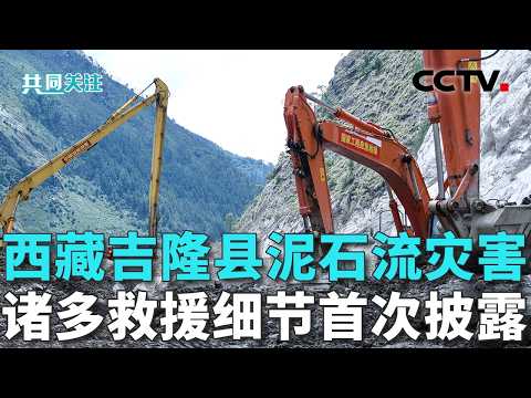 陆路通道损毁，大型设备如何送抵救援现场？核心区记录：救援人员跳下直升机跃入淤泥 20260906 | CCTV中文《共同关注》