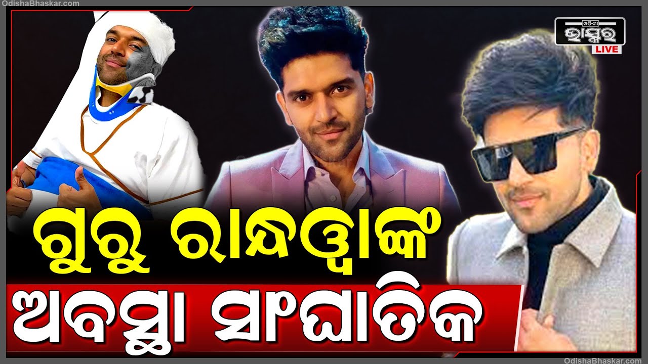 ହଠାତ ଏ କଣ ହେଲା ଗୁରୁ ରାନ୍ଧୱାଙ୍କର, ତାଙ୍କ ଅବସ୍ଥା ସାଂଘାତିକ, ମେଡିକାଲ ବେଡରୁ କହିଲେ ଏମିତି...