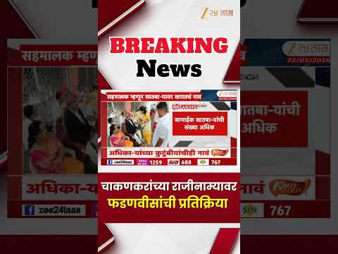 CM Devendra Fadnavis On Rupali Chakankar | चाकणकरांच्या राजीनाम्यावर फडणवीसांची प्रतिक्रिया