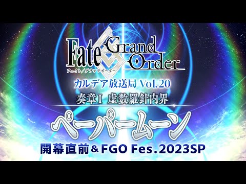 Fate/Grand Order カルデア放送局 Vol.20 奏章Ⅰ 虚数羅針内界 ペーパームーン 開幕直前 & FGO Fes. 2023 SP