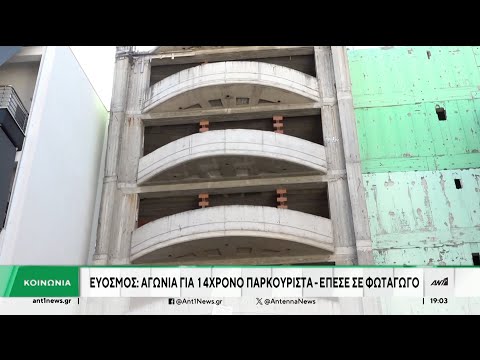 Παρκούρ - Θεσσαλονίκη: Νέα επέμβαση στον 14χρονο που νοσηλεύεται σε ΜΕΘ