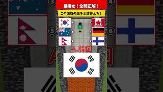 【2択クイズ】誤答で即デス！あなたはわかる？【これはどこの国？】#クイズ #minecraft #マイクラ  #マインクラフト
