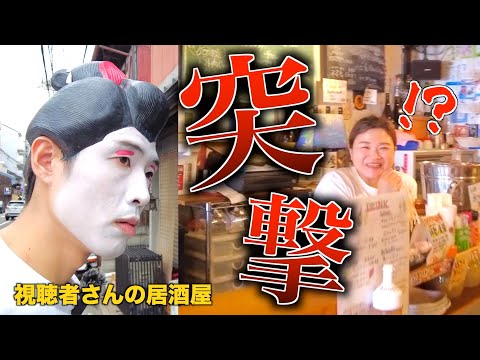【突撃🔥】京都 祇園四条にある視聴者さんの居酒屋に行ってきた!