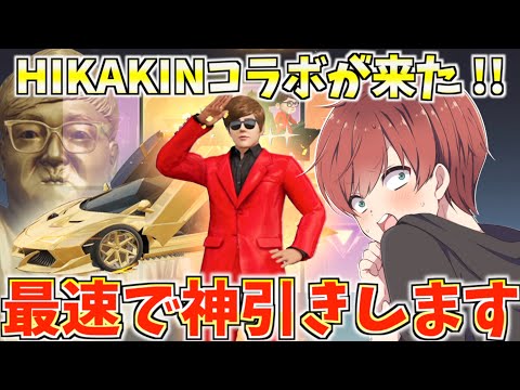 【荒野行動】新ガチャHIKAKINさんコラボ !!豪華スキンを最速神引きします。