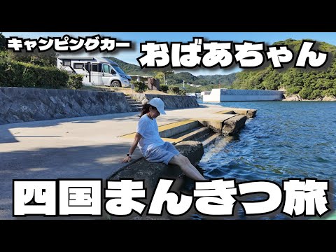 【68歳キャンピングカーおばあちゃん】四国を満喫