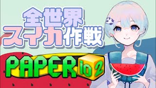 全世界スイカ作戦🍉耐久15日目 Paper.io 2 #shorts  #ゲーム実況 #vtuber #paperio2