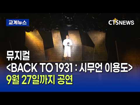 뮤지컬 ‘<strong>BACK</strong> <strong>TO</strong> 1931 : 시무언 이용도’…9월 27일까지 공연(이가영)ㅣCTS뉴스