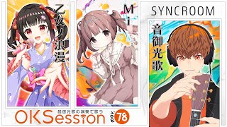 【#OKSession】乙女ノ浪漫＆Mi×音御光歌 ／Vの仲間とセッション！Mov.78 #音歌ライブ #SYNCROOM