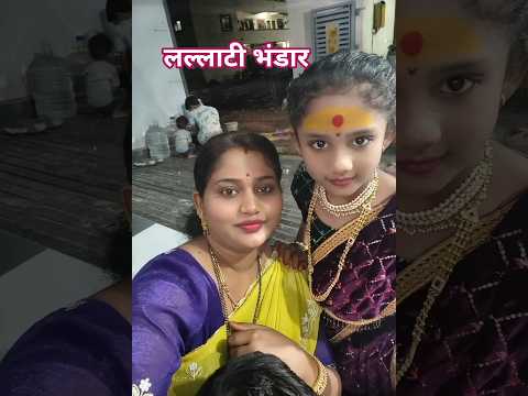 लल्लाटी भंडार माझ्या मुलीचा डान्स#reel #short#vayarl#trending#shortsvideo#reels#trendinsong#dance