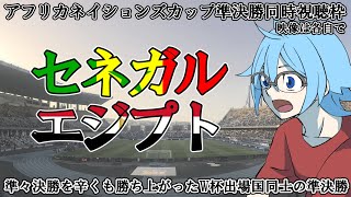 【アフリカネイションズカップ準決勝】セネガルvsエジプト【同時視聴】※映像は各自で