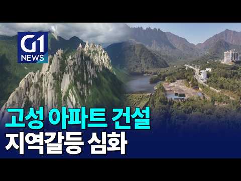 [G1뉴스]고성 아파트 건설..지역갈등 심화