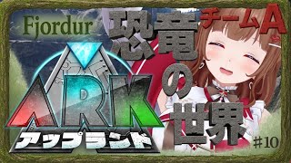 【 #アップランドARK  # 10 】6日目の夜🦕深夜もチルできない！！！【 .LIVE 花京院ちえり チームA】