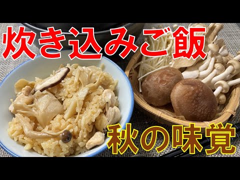 秋の味覚！土鍋で作る炊き込みご飯【料理】