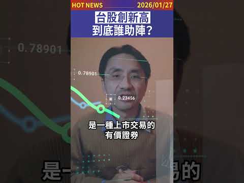 台股創新高，到底誰助陣？#shorts
