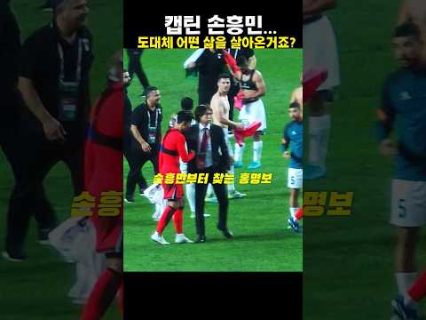 [눈물]캡틴 손흥민.. 도대체 어떤 삶을 살아온거죠?