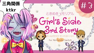 【#ときメモGS3/第3話】はじめての三角関係モード【ド名作】