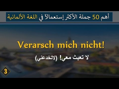 اهم 50 جملة قصيرة في اللغة الألمانية - تعلم اللغة الالمانية