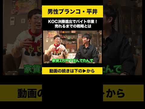 ニュースの動画サムネイル - 【飲みトーク】 KOC決勝進出でバイト卒業！売れるまでの戦略とは #男性ブランコ平井 #ノンスタ石田