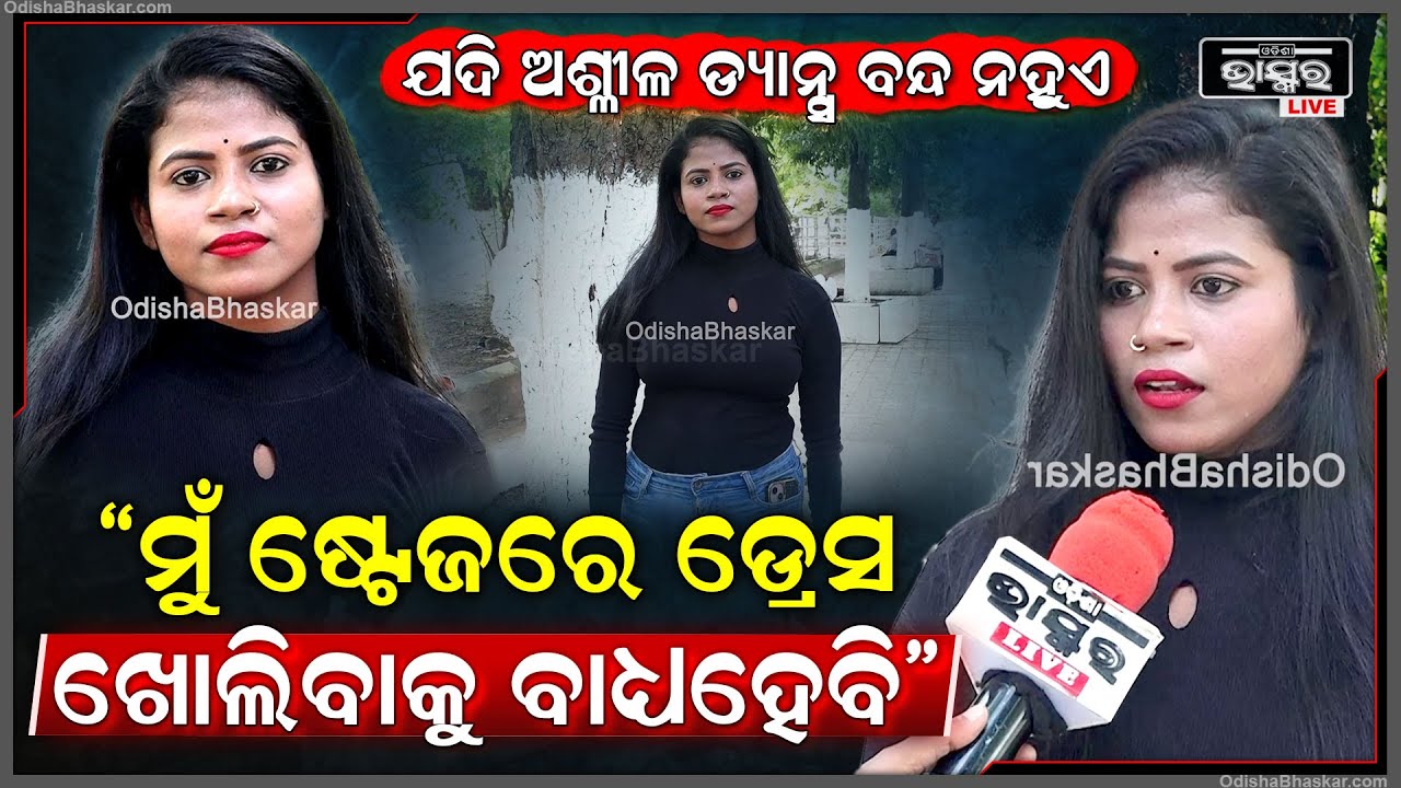 "ଏବେ ଡିମାଣ୍ଡ କରୁଛନ୍ତି ସେମାନେ ଖୋଲୁଛନ୍ତି ତୁମେବି ଖୋଲ ..ନହେଲେ ଆଇଟମ ଡ୍ୟାନ୍ସ କରିବାକୁ ଆସନି "
