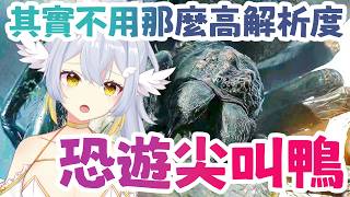 【 惡靈古堡9 】 尖叫鴨 | 其實可以低畫質玩 | 伊比難度〖鴨鴨伊比．AhiruIbi 〗