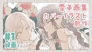 雪子画集のカバーイラスト描く。#1