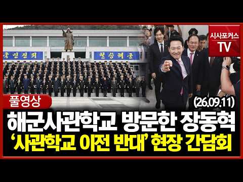 '사관학교 이전 <strong>반대</strong>' 현장간담회 (26.09.11)