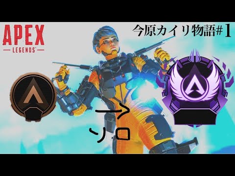 [Apex Legends] ヴァルキリーのみで野良マスターになる#1 ～今原カイリ物語～