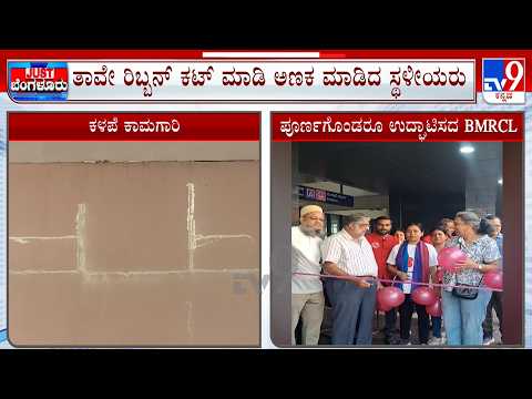 Pink Metro Station Leakage Before Launch Locals Hold Mock Inauguration: ಮೆಟ್ರೋ ನಿಲ್ದಾಣಗಳು ಸೋರುತ್ತಿವೆ